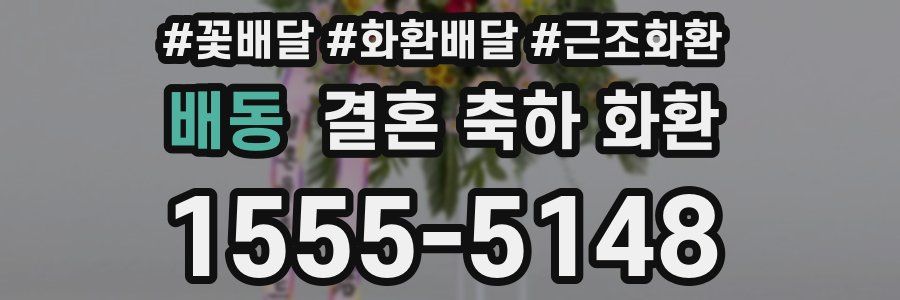 배동 결혼 축하 화환