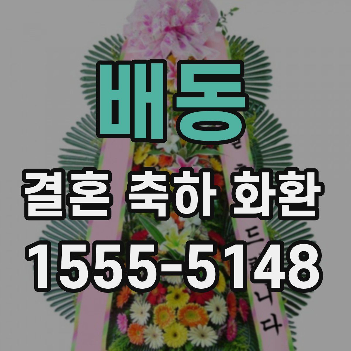 배동 결혼 축하 화환