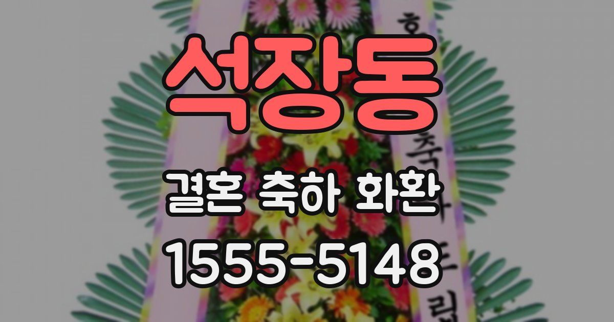 석장동 결혼 축하 화환