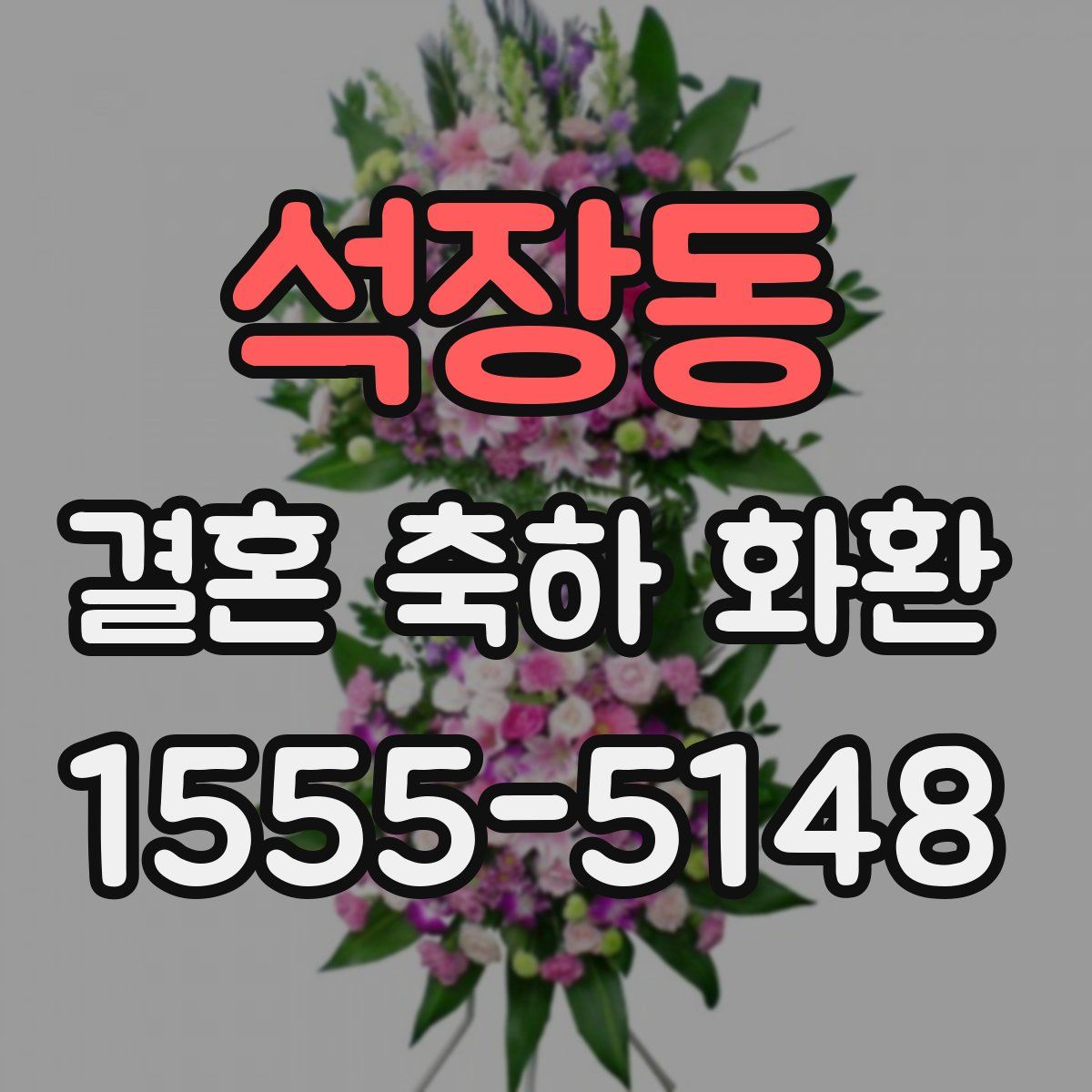 석장동 결혼 축하 화환