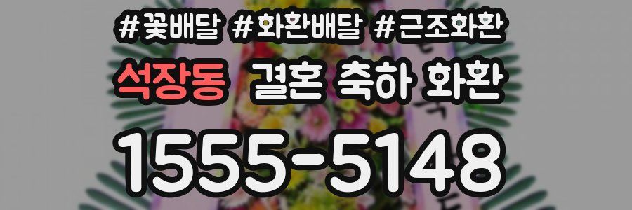 석장동 결혼 축하 화환