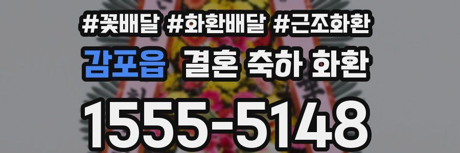 감포읍 결혼 축하 화환
