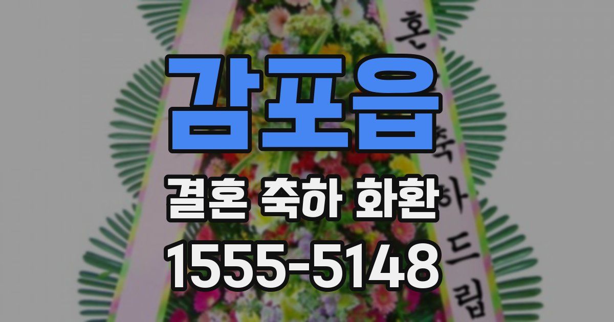 감포읍 결혼 축하 화환