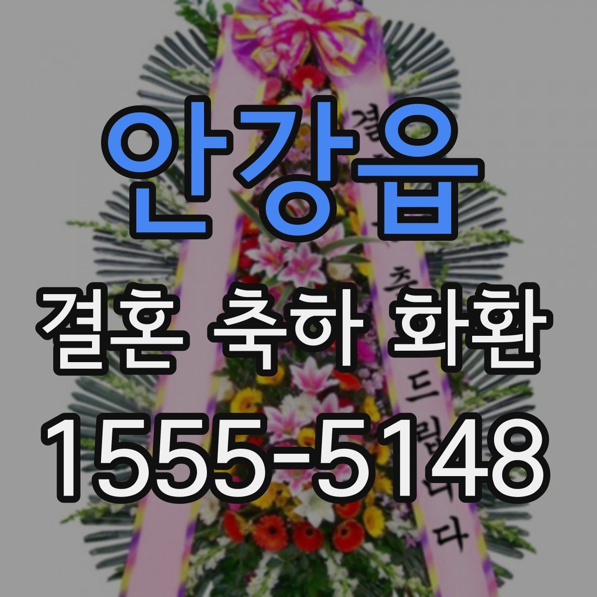 안강읍 결혼 축하 화환