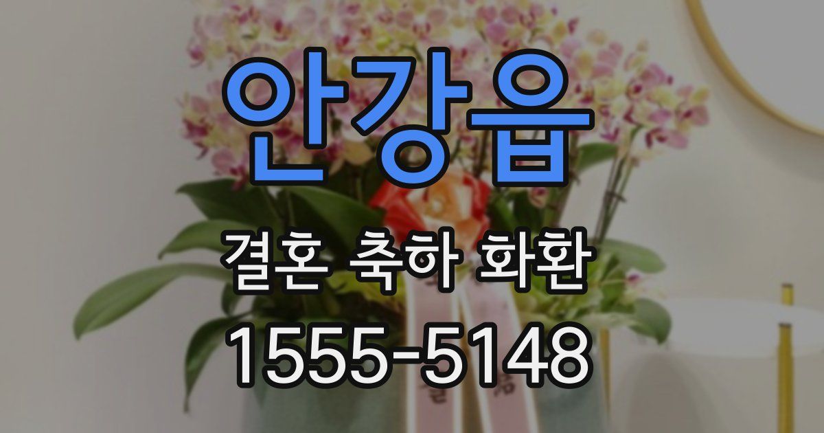 안강읍 결혼 축하 화환