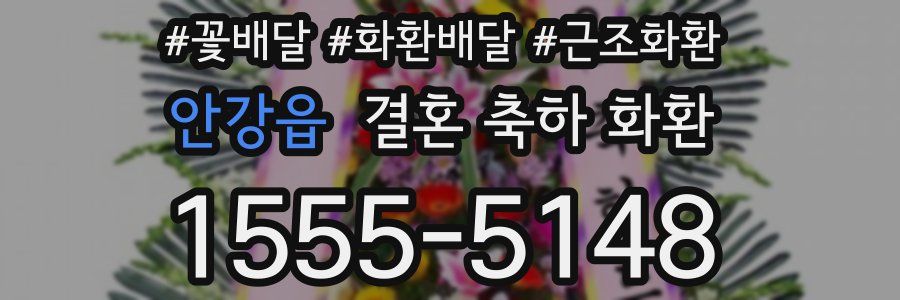 안강읍 결혼 축하 화환