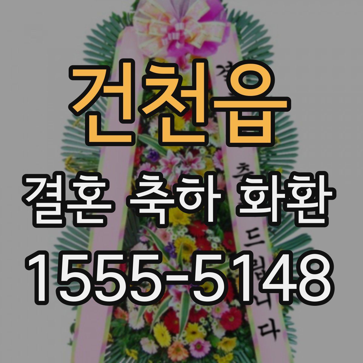 건천읍 결혼 축하 화환