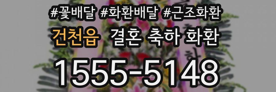 건천읍 결혼 축하 화환