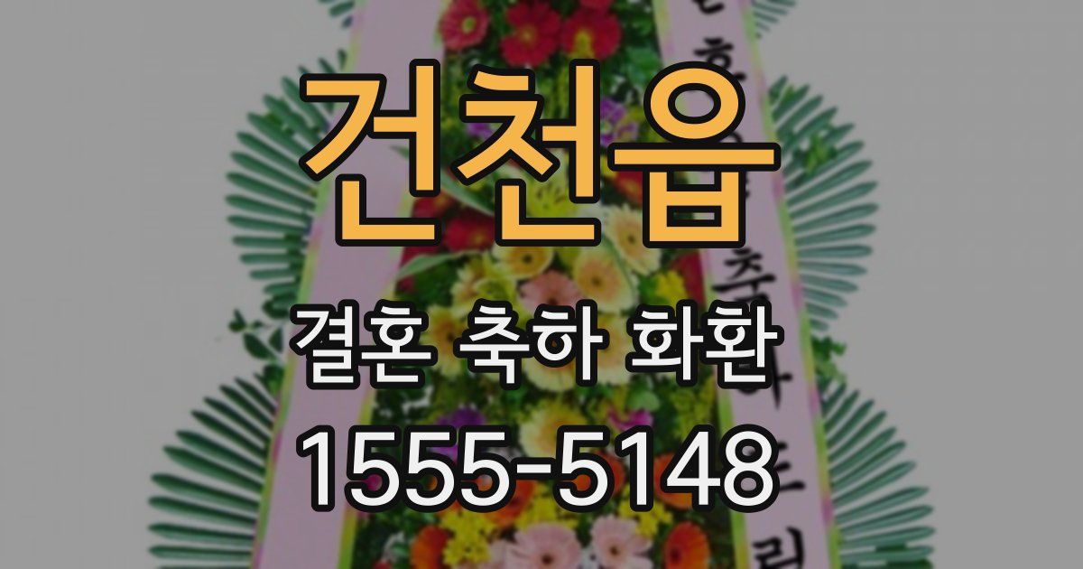 건천읍 결혼 축하 화환