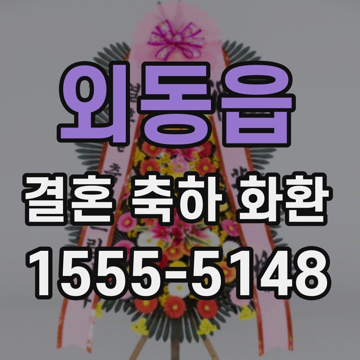외동읍 결혼 축하 화환 주문 시 필요한 연락처와 정보