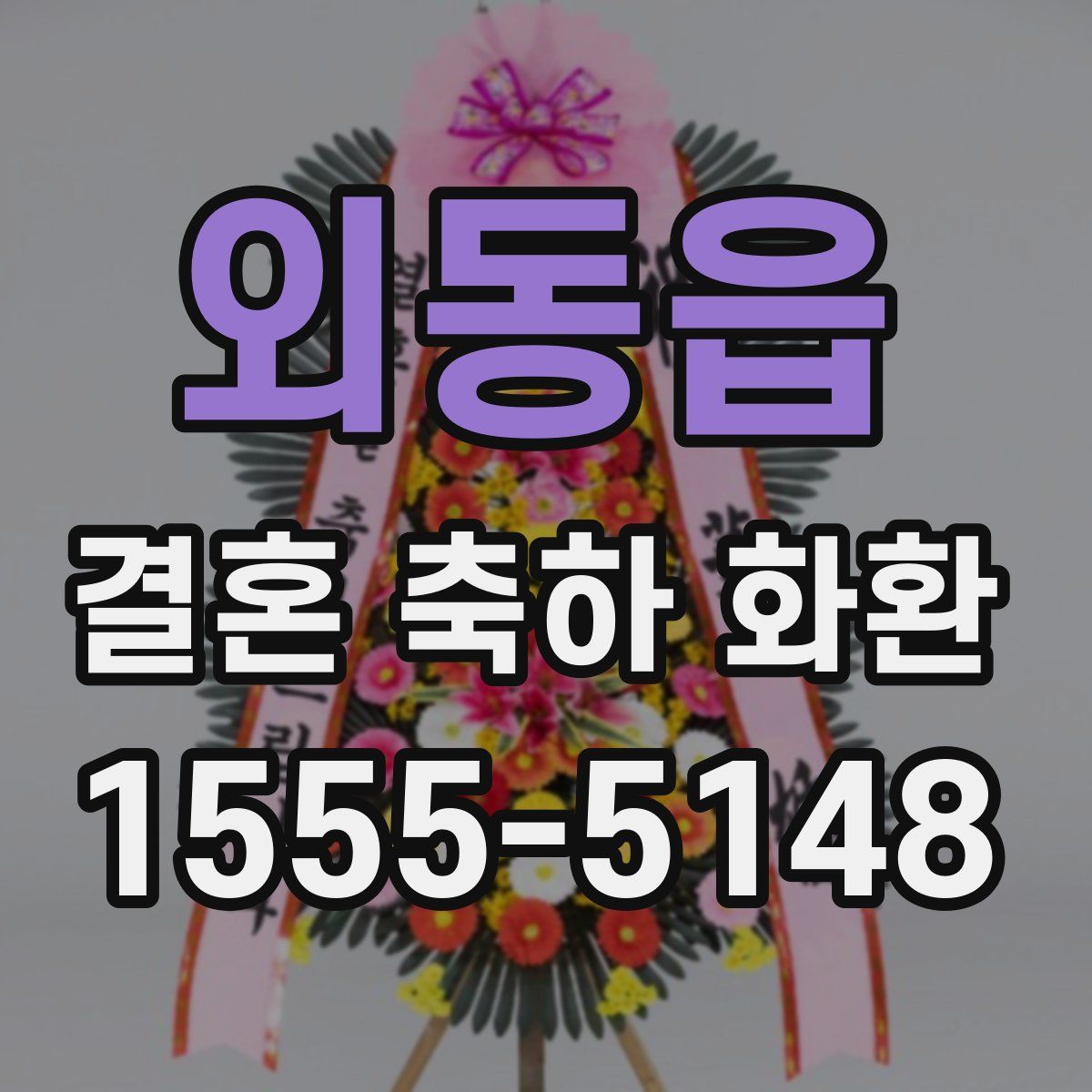 외동읍 결혼 축하 화환