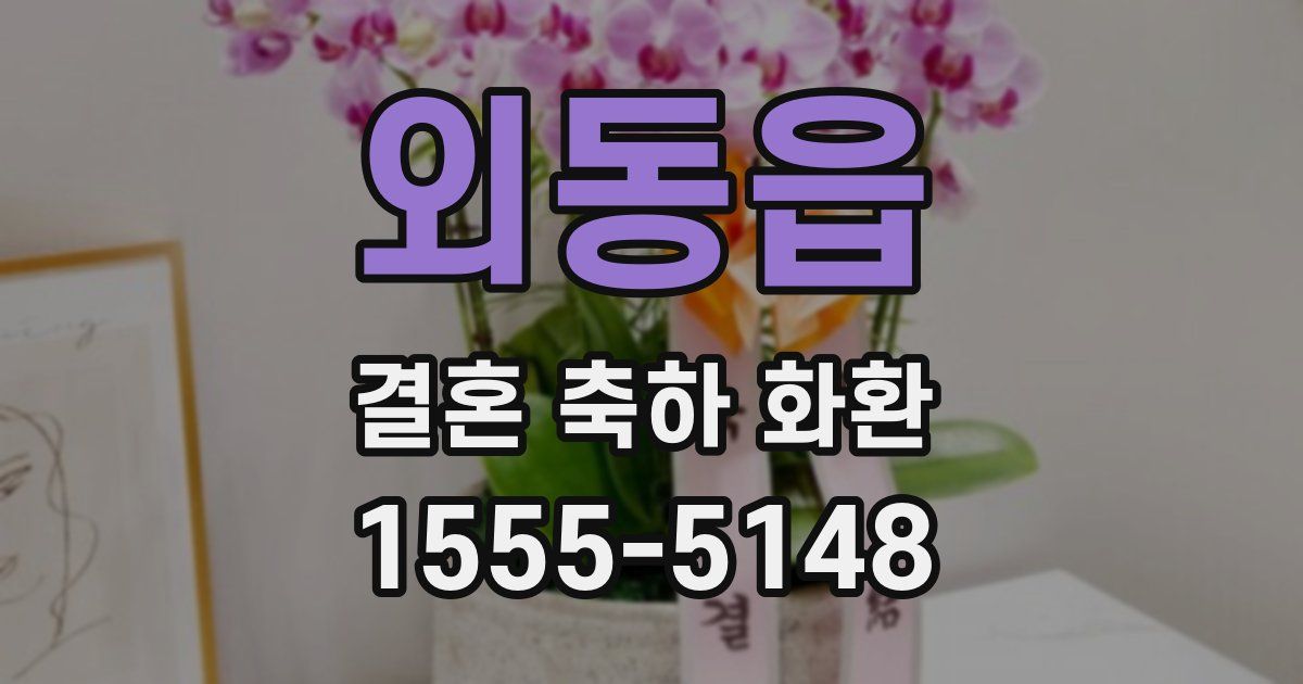 외동읍 결혼 축하 화환