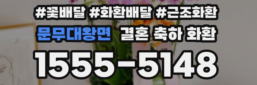문무대왕면 결혼 축하 화환