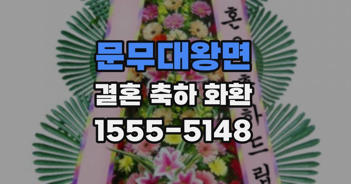 문무대왕면 결혼 축하 화환