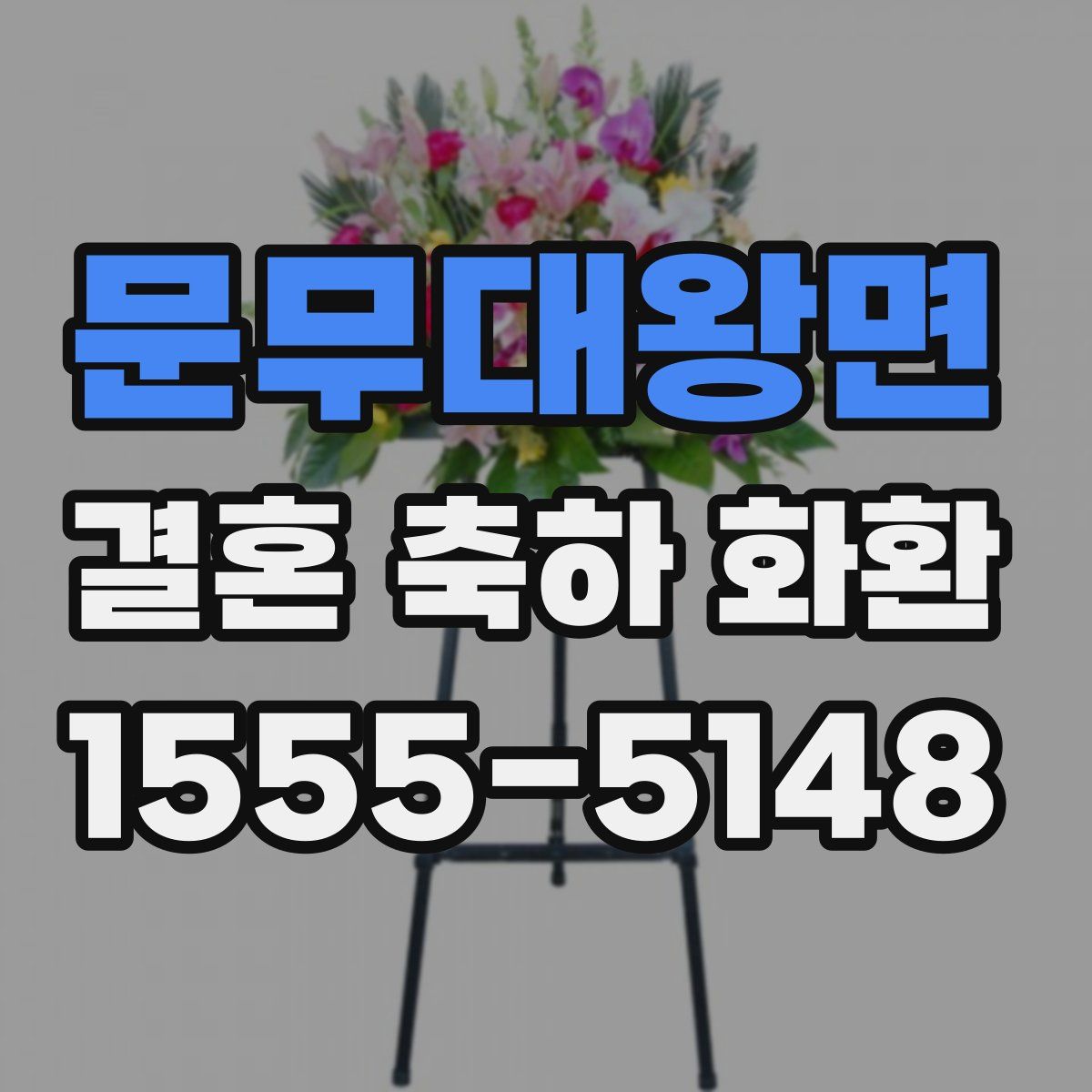 문무대왕면 결혼 축하 화환