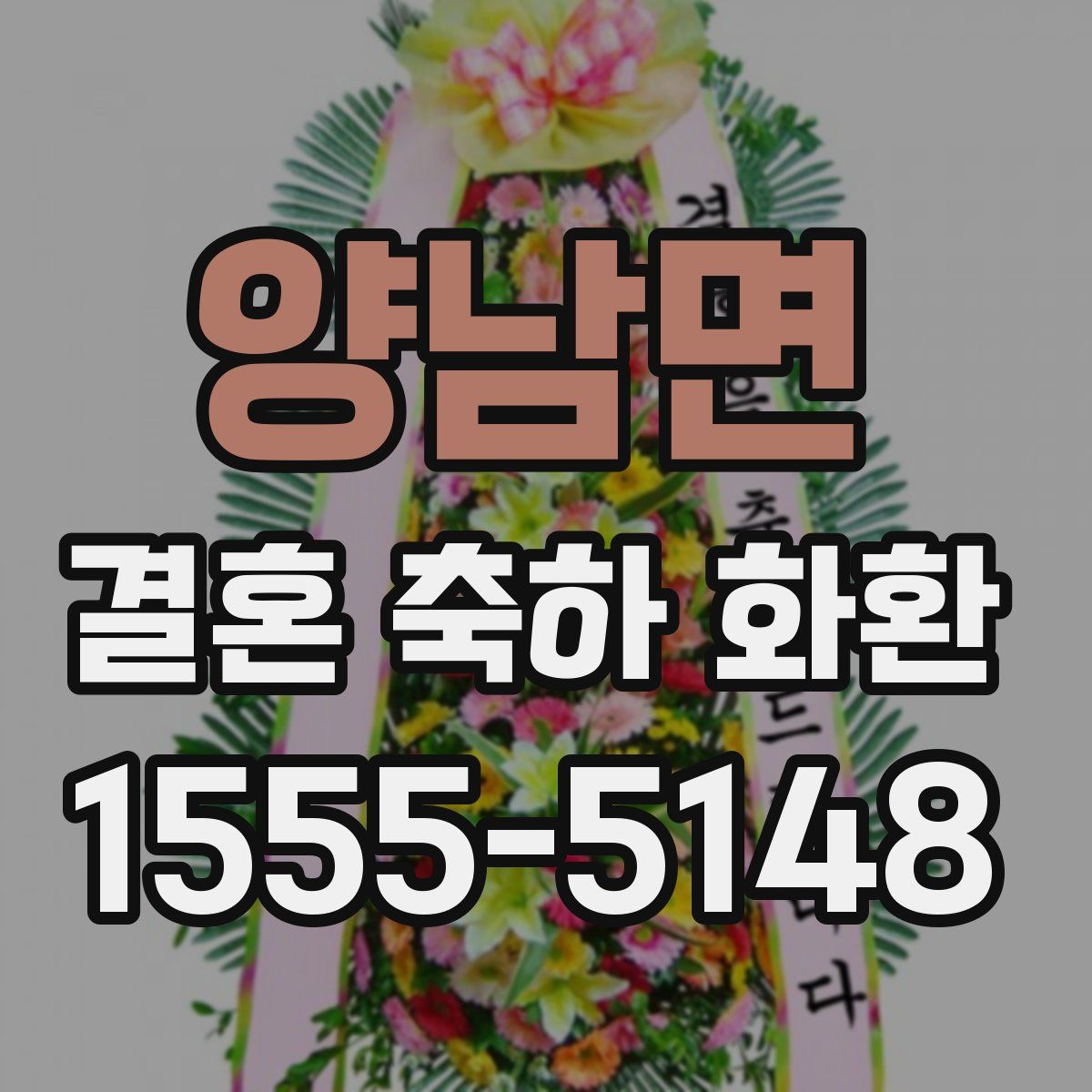 양남면 결혼 축하 화환