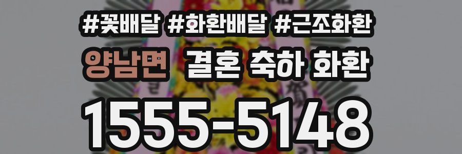 양남면 결혼 축하 화환