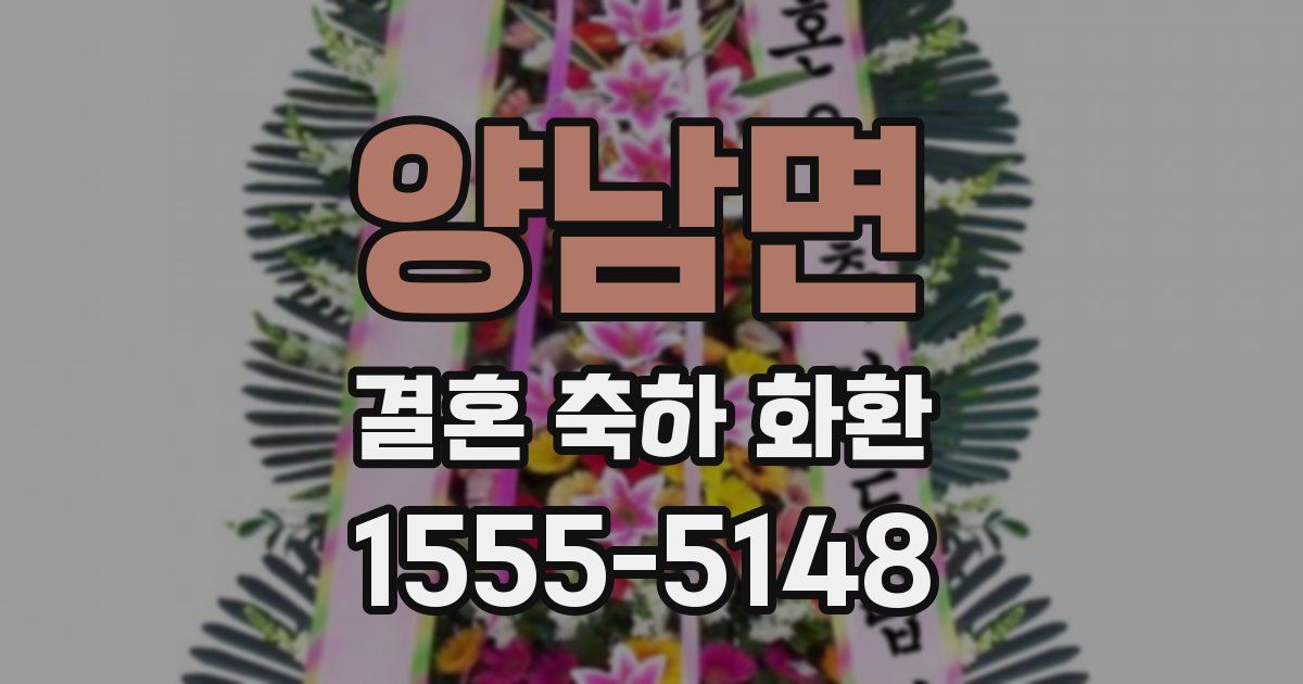 양남면 결혼 축하 화환