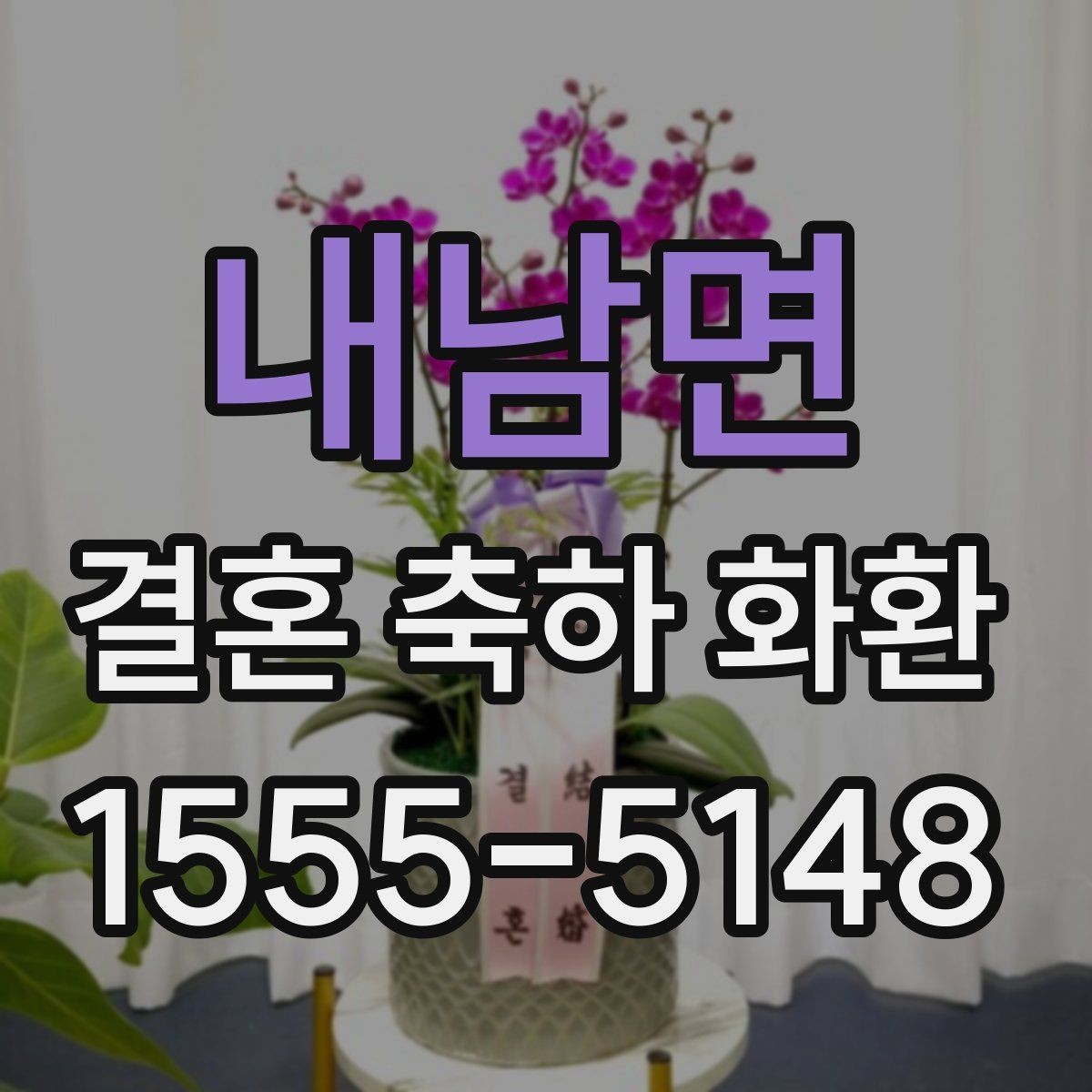 내남면 결혼 축하 화환 수량과 배치가 중요한 이유