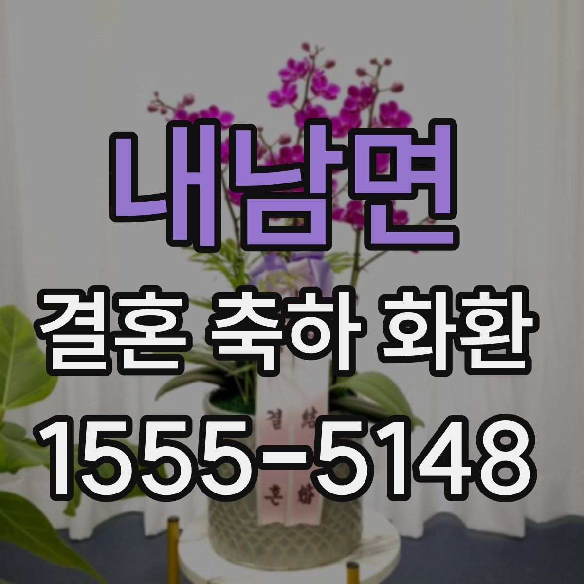내남면 결혼 축하 화환