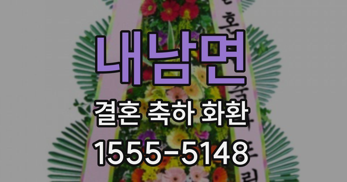 내남면 결혼 축하 화환