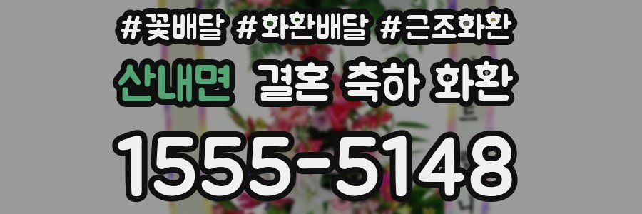 산내면 결혼 축하 화환