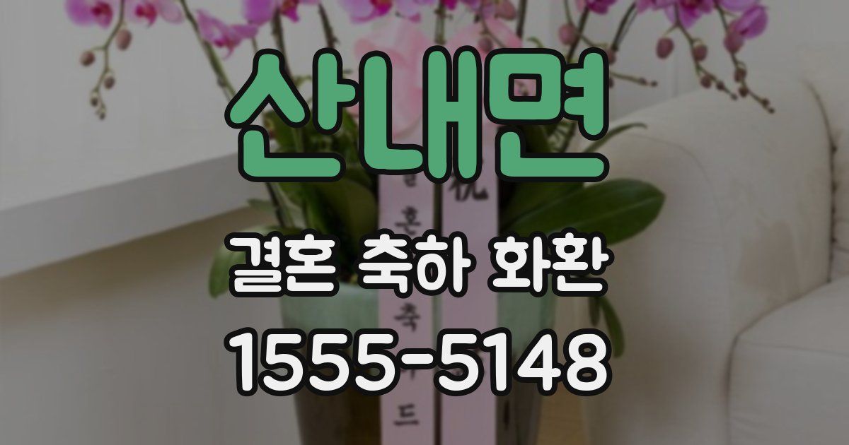 산내면 결혼 축하 화환