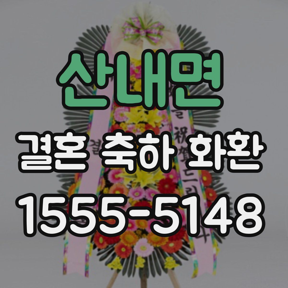 산내면 결혼 축하 화환