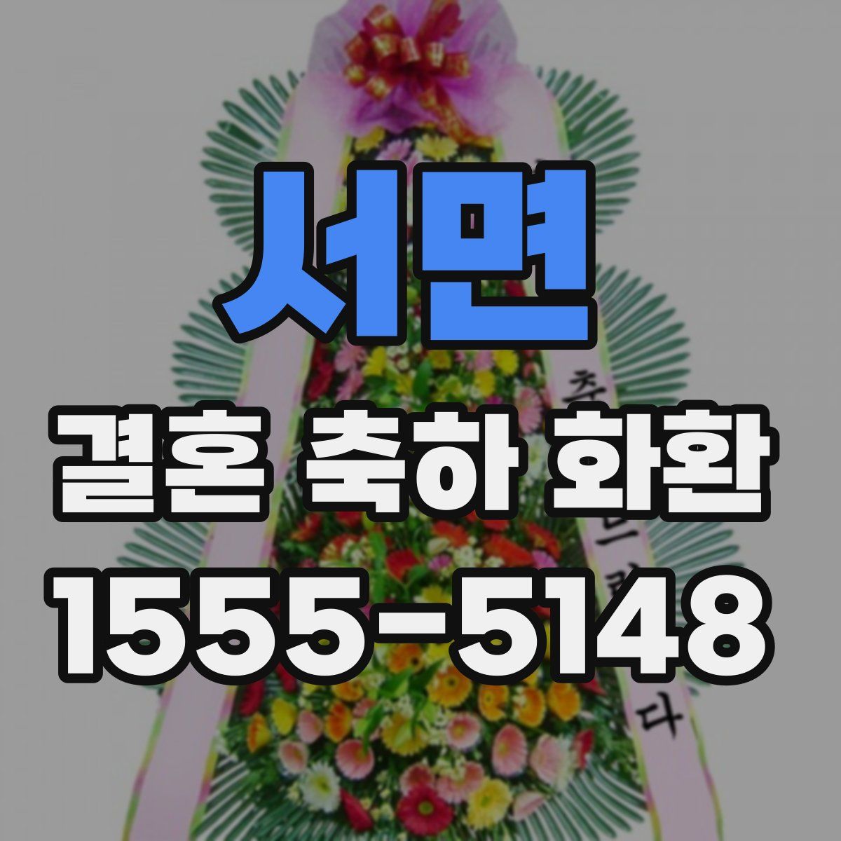 서면 결혼 축하 화환