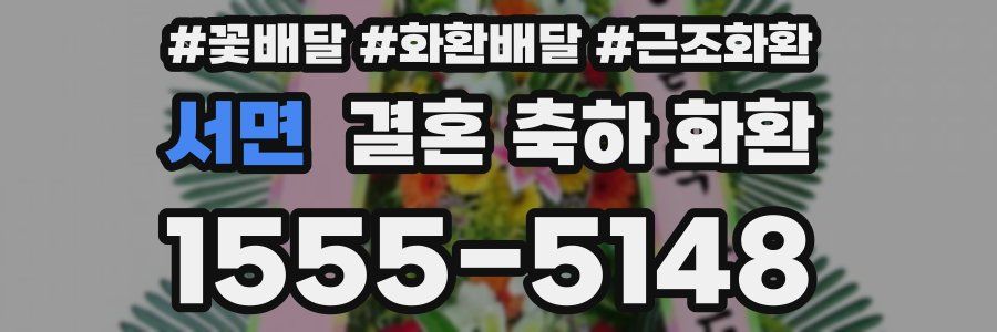서면 결혼 축하 화환