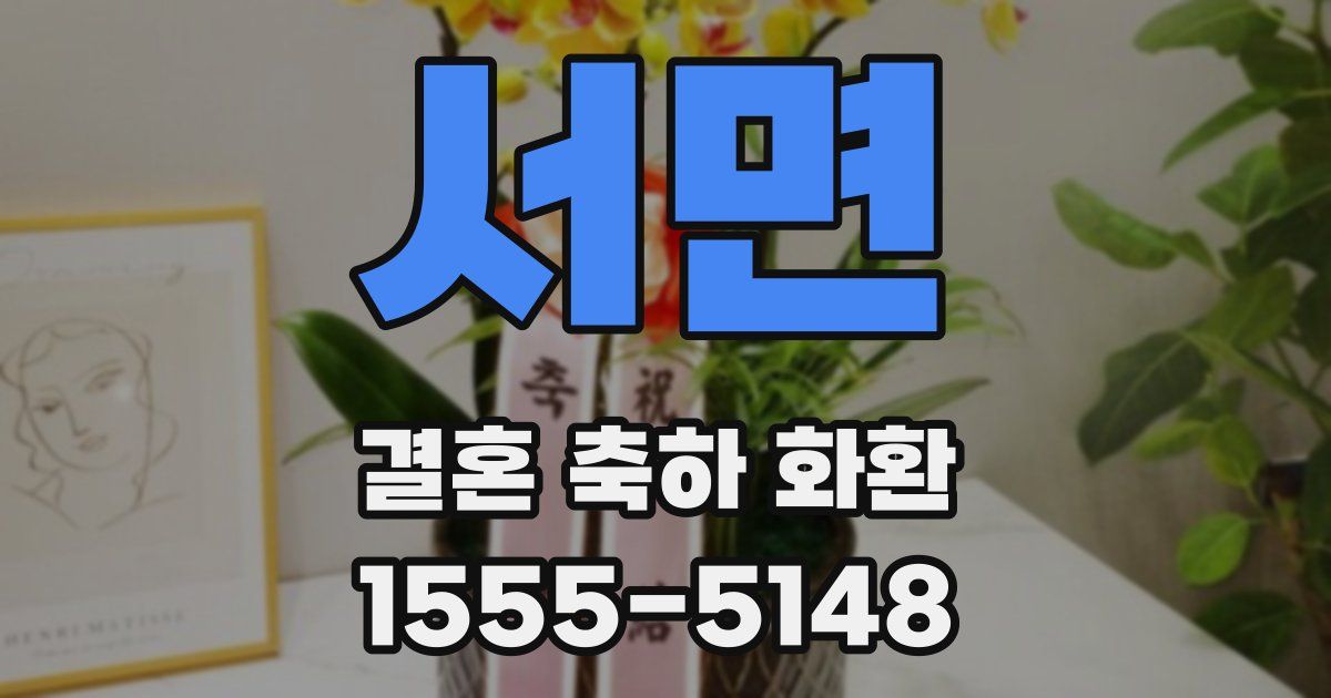 서면 결혼 축하 화환
