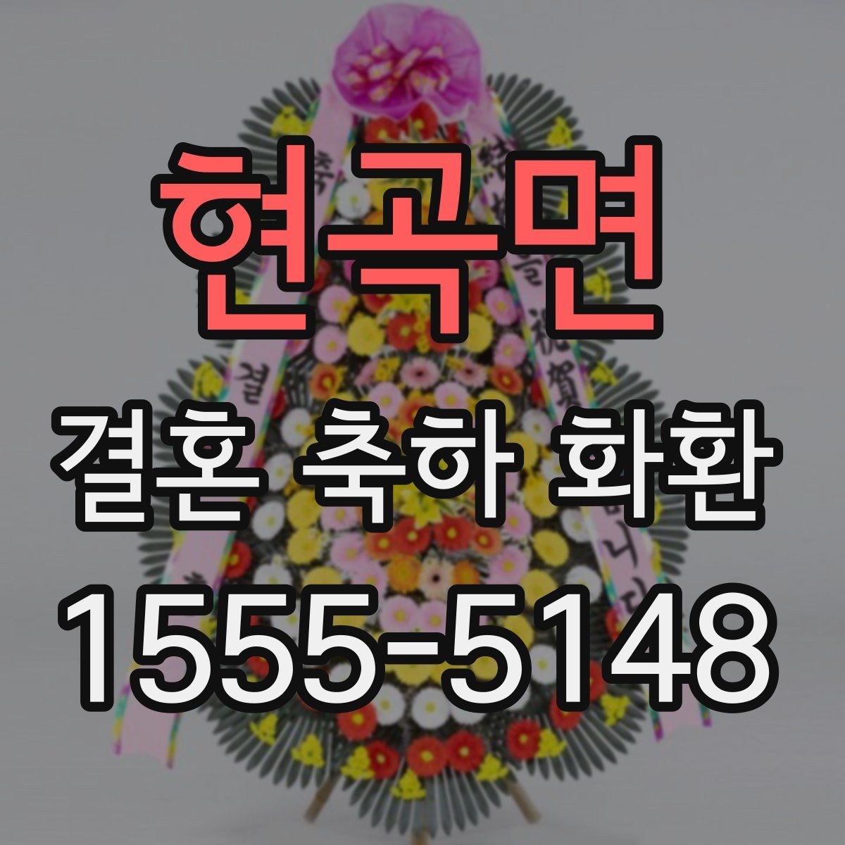 현곡면 결혼 축하 화환