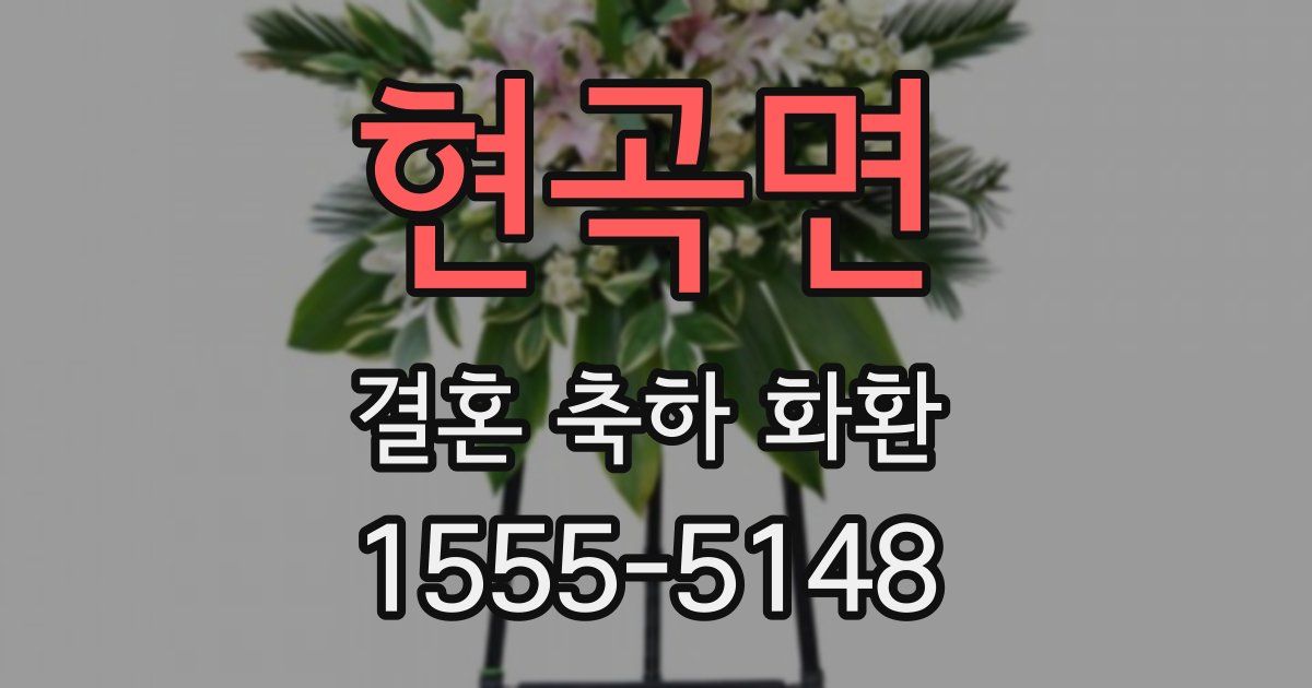 현곡면 결혼 축하 화환