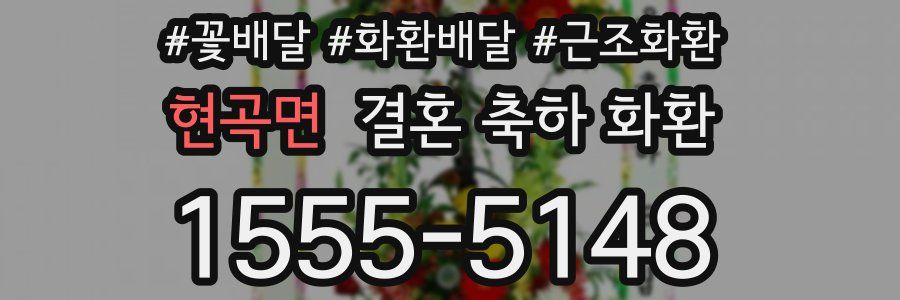 현곡면 결혼 축하 화환