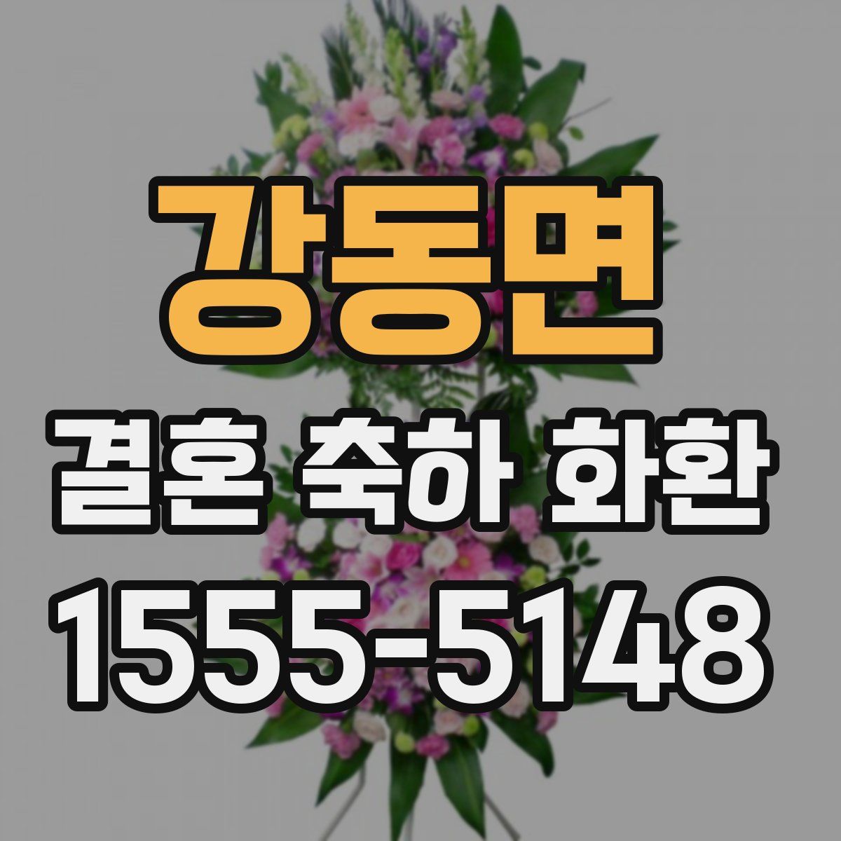 강동면 결혼 축하 화환