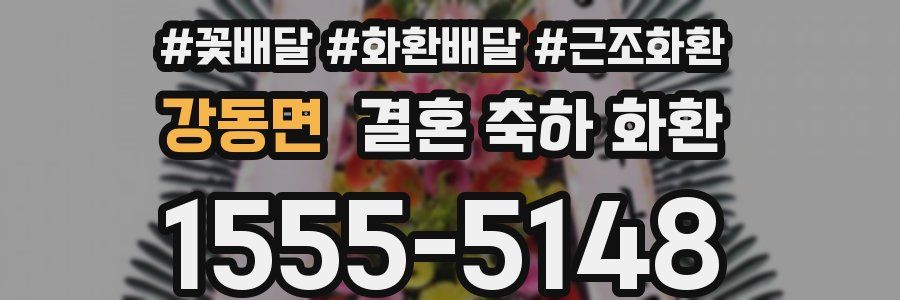 강동면 결혼 축하 화환