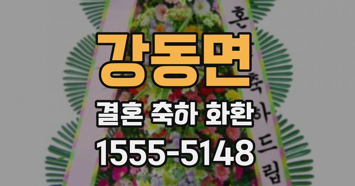 강동면 결혼 축하 화환