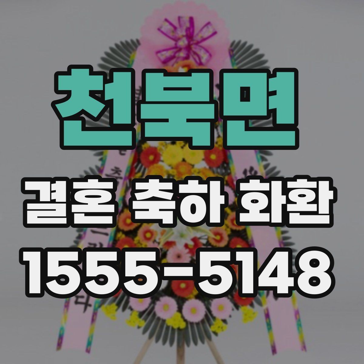 천북면 결혼 축하 화환 여러 업체 비교할 때 볼 점