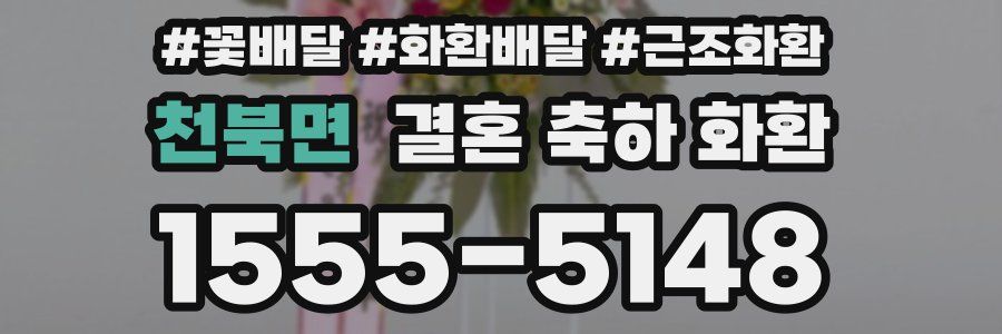 천북면 결혼 축하 화환