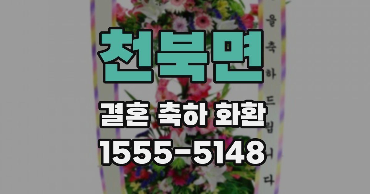 천북면 결혼 축하 화환