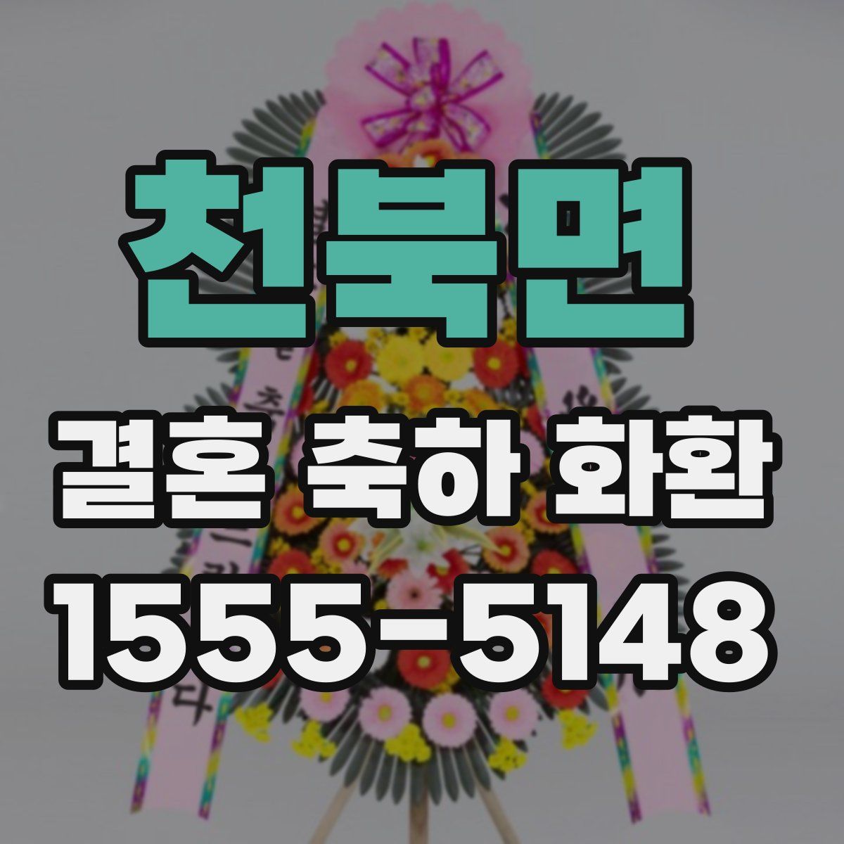천북면 결혼 축하 화환