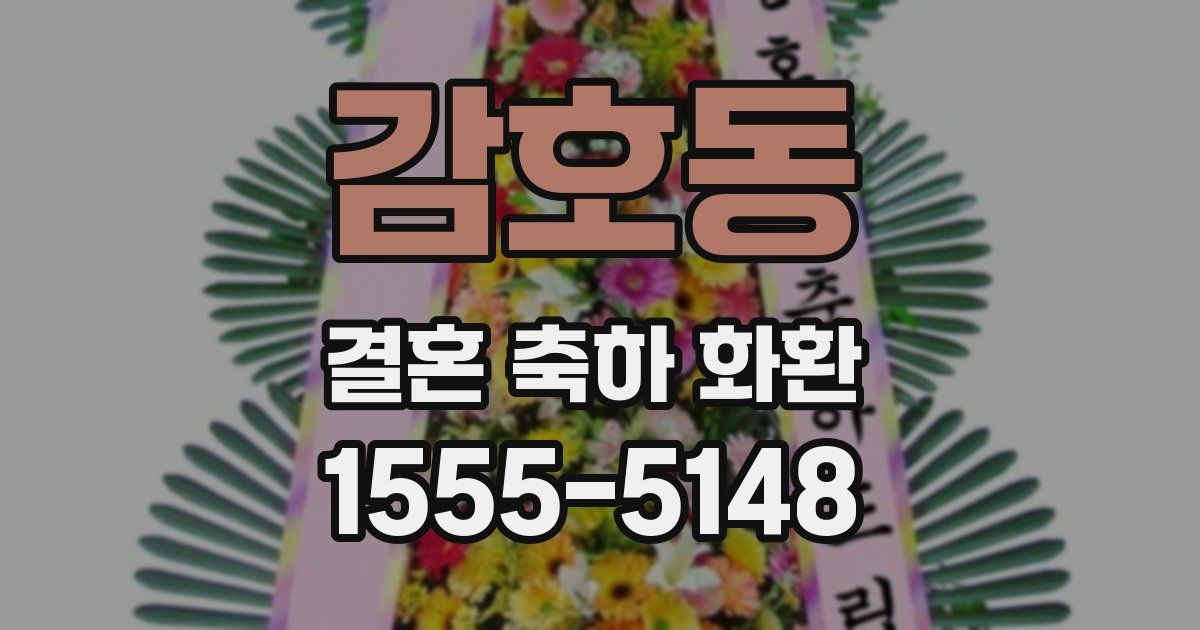 감호동 결혼 축하 화환