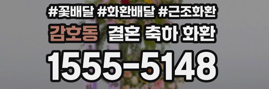감호동 결혼 축하 화환