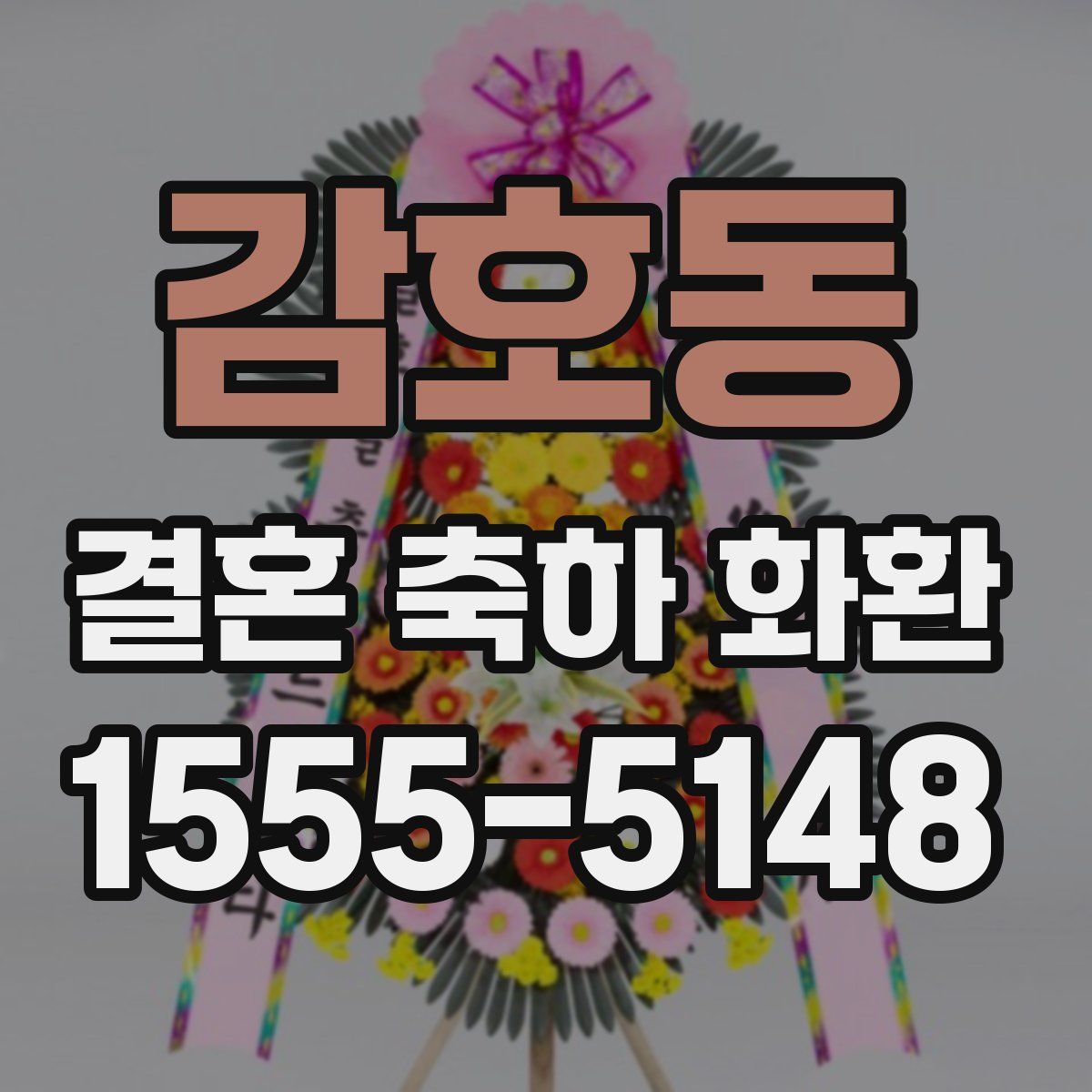 감호동 결혼 축하 화환