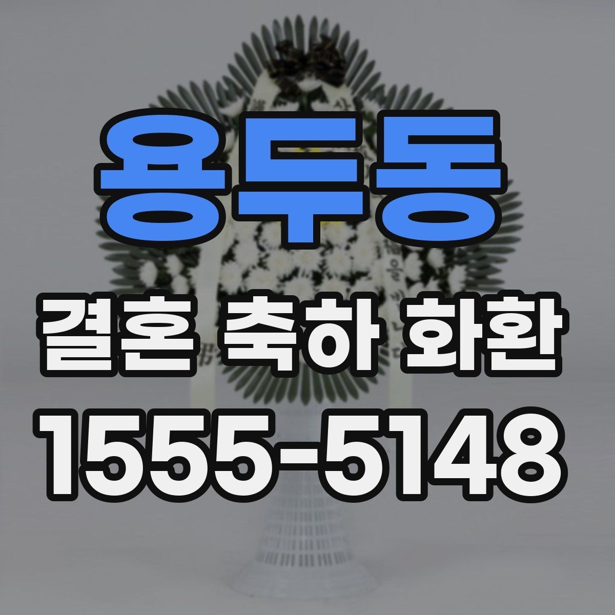 용두동 결혼 축하 화환 주문 전 체크해야 할 핵심 정보