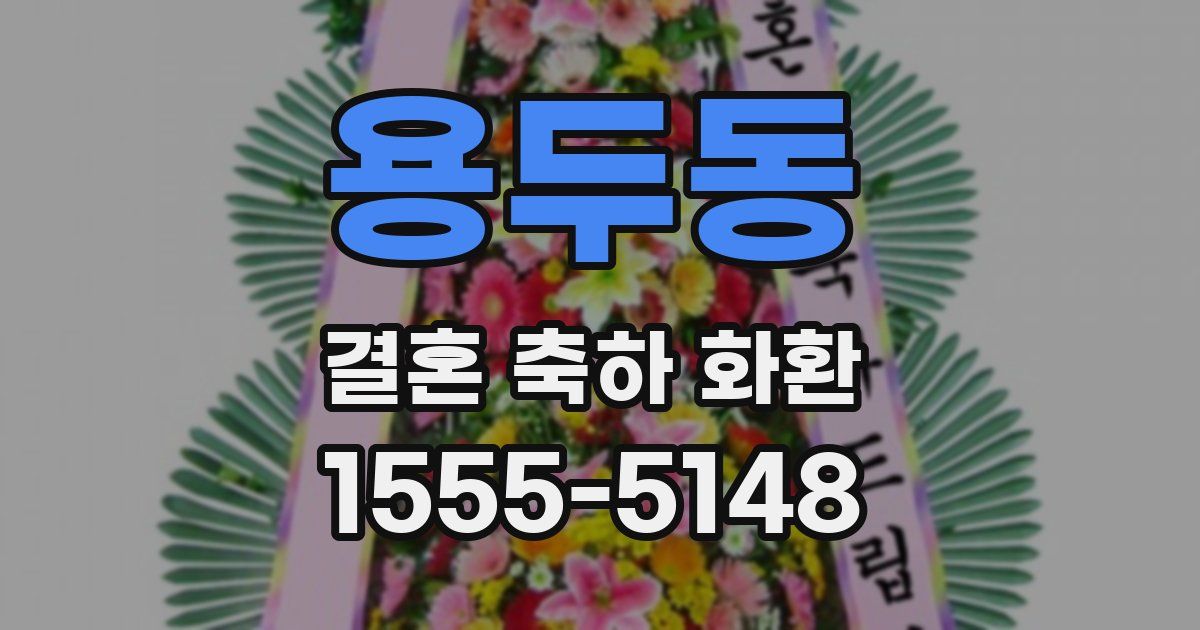 용두동 결혼 축하 화환