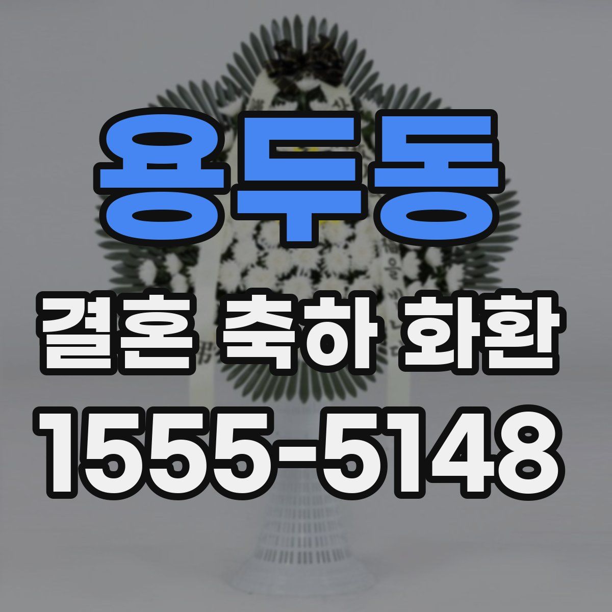 용두동 결혼 축하 화환