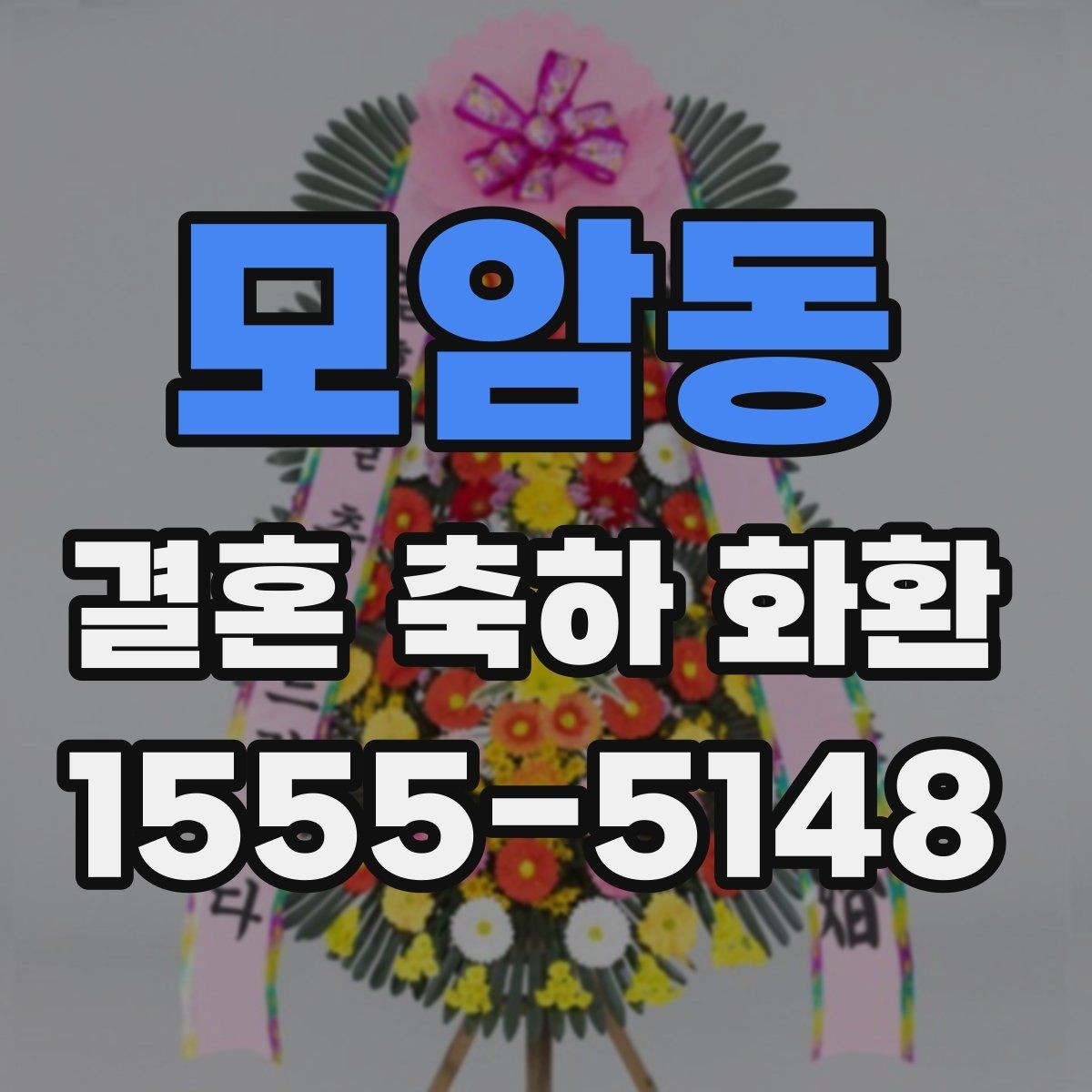 모암동 결혼 축하 화환 업체 문의 전에 준비할 정보