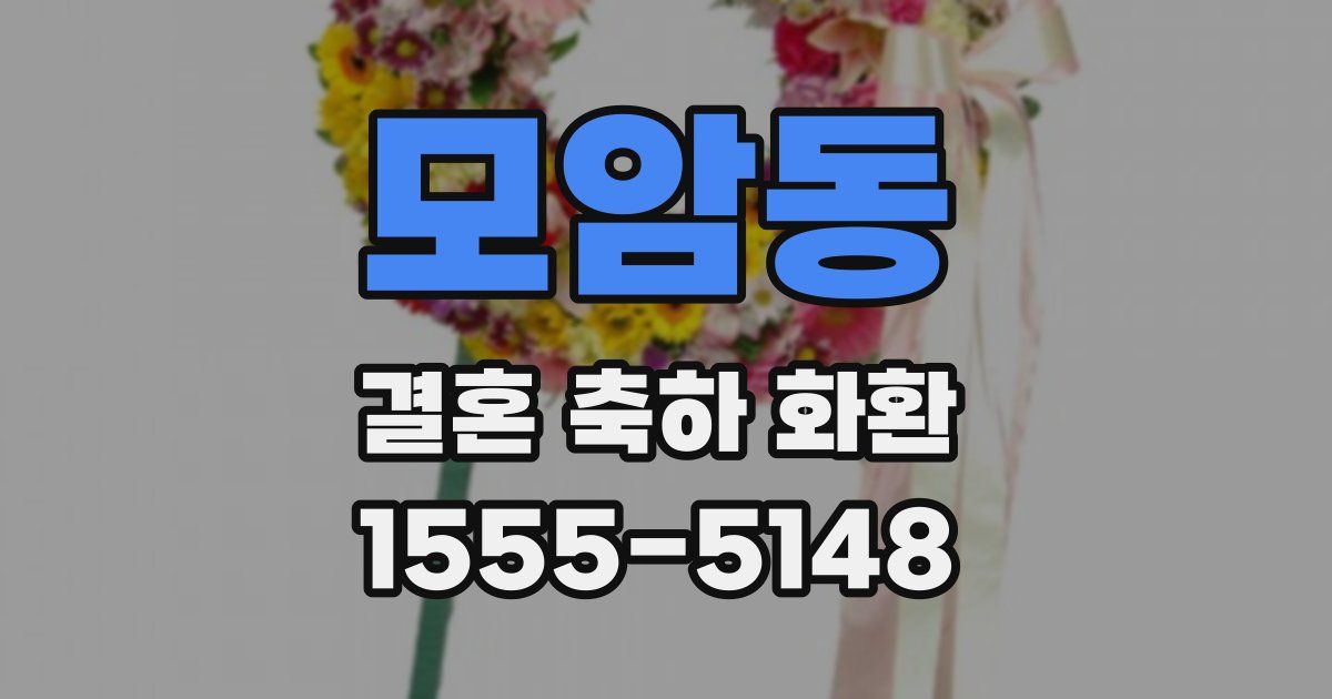 모암동 결혼 축하 화환