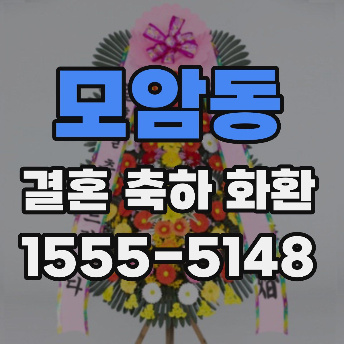 모암동 결혼 축하 화환